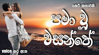 පමා වූ වසන්තේ | Sinhala short story | Sinhala novel | BOOK CAFE | #sinhalaketikatha #adarakatha