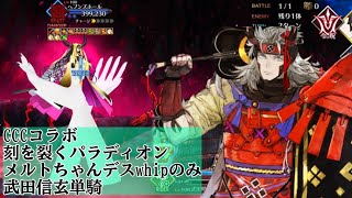 【FGO】CCCコラボ 刻を裂くパラディオン(メルトちゃんデスwhipのみ)武田信玄単騎#fgo_攻略