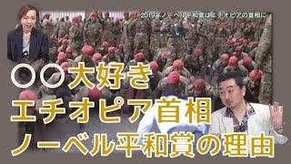 エチオピア首相ノーベル平和賞受賞の理由　内藤陽介の世界を読む　椿【チャンネルくらら】