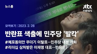 [뉴스룸 모아보기] 갈라진 민주당, '비명계' 좌표 찍기까지…이재명 대표 반응은 (23.2.28 / JTBC News)