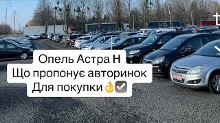 Цікавий огляд Опель Астра H з луцького базару☑️