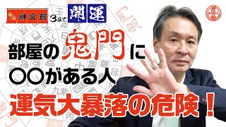 【3分で開運シリーズ】部屋の鬼門に〇〇がある人、運気大暴落の危険！｜神宮館高島暦の著者 松本象湧が解説｜3分で開運できる！｜九星気学 風水 占い 鬼門 裏鬼門 暦