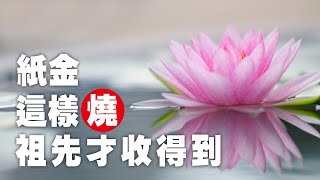 紙金這樣燒，祖先才收得到