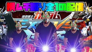 【EXVSMBON】　2on2プレマ　どんどんはいってね！！【マキオン】昼練