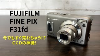 今でもすぐ売れちゃう！？FUJIFILM F31fdをやっと手に入れた！