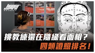 怎麼挑選適合自己的健身教練？證照、研習愈多真的就是愈好嗎？｜健身、教練課、健身房新手、健身教練證照 ft. 威力