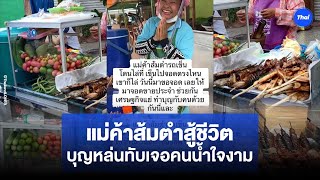 “ขายตรงไหนก็โดนไล่” แม่ค้าส้มตำสู้ชีวิต บุญหล่นทับ เจอเจ้าของร้านอาหารน้ำใจงาม