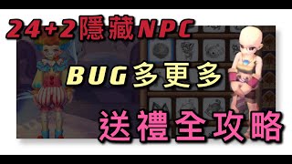 官方沒有說的2位隱藏NPC｜解鎖方式｜偷偷更新卻只更一半?｜好感度活動｜RO新世代的誕生