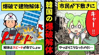 建築業界で日本に勝つためにビル爆破解体を採用した韓国の末路【ずんだもん解説】