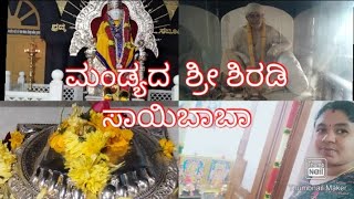 Mandya Shirdi Sai Baba temple#ಮಂಡ್ಯದ ಶ್ರೀ ಶಿರಡಿ ಸಾಯಿಬಾಬಾ ಮಂದಿರ#ದಾನ ಧರ್ಮ ಮಾಡಿದಾರೆ ಶ್ರೇಯಸ್ಸು... 🙏🙏💞🌷🌷