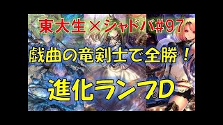 高打点特攻！戯曲の竜剣士搭載フェイスドラゴン！【東大生のシャドバ実況】#113