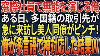 【感動する話】多言語話せるが窓際社員で無能を演じる俺。多国籍の取引先の急な来訪に美人同僚がピンチ！→俺が多言語で神対応すると美人「お礼させて♡」と迫ってきて…【朗読】【スカッとする話】