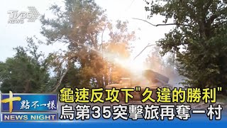 龜速反攻下「久違的勝利」 烏第35突擊旅再奪一村｜十點不一樣20230817@TVBSNEWS02