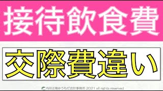 交際費と接待飲食費の違いをわかりやすく！法人税申告書の作り方と仕組みを解説するシリーズ！