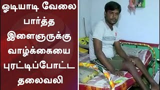 ஓடியாடி வேலை பார்த்த இளைஞருக்கு வாழ்க்கையை புரட்டிப்போட்ட தலைவலி