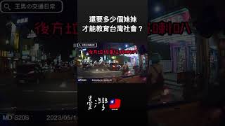 還需要多少個小妹妹，才能教育台灣社會？【王友投稿】 #shorts  #三寶  #行人地獄