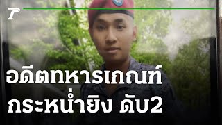 อดีตทหารเกณฑ์ แค้นรัก บุกยิงแฟนเก่า-ผัวใหม่ดับ2 | 24-05-65 | ไทยรัฐนิวส์โชว์