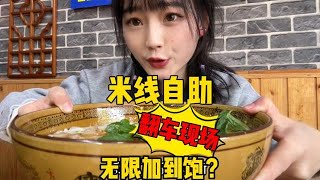 【美食挑战】信心满满的挑战米线自助，无限加到饱！没想到车翻得这么猝不及防！