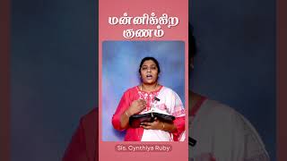 மன்னிக்கிற குணம் | Sis. Cynthiya Ruby | #ChristChurch