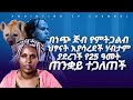 አሰቃቂ…መታየት ያለበት የ25 ዓመቷ ጠንቋይ ጥልቅ ሴራ-MAN OF GOD PROPHET DERESSE LAKEW