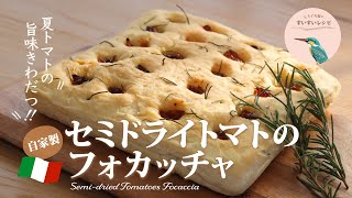 vol.120【お家で作ろう！】自家製セミドライトマトのフォカッチャ  How to make Homemade Semi-dried Tomatoes Focaccia