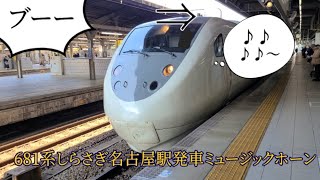 かっこいいタイミング！681系0番台しらさぎ名古屋発車ミュージックホーン【しらさぎMH】