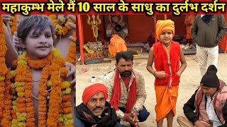 mahakumbh mela 2025 | आखिर खेलने कूदने की उम्र में क्यू साधू बना ये बच्चा |