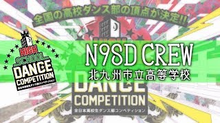 N9SD CREW(北九州市立高等学校) / HIGH SCHOOL DANCE COMPETITION 2018 前日予選