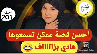 سمعت حتى عيييت و هادي بزااف قصة لفريع لفاروعي داكشي لي كيعجبكم ابنات