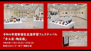 令和4年度新宿区生涯学習フェスティバル「手工芸・陶芸展」