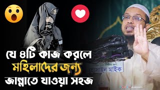 যে ৪টি কাজ করলে মহিলাদের জন্য জান্নাতে যাওয়া সহজ!!🥰. Shaikh Ahmadullah ।।#banglawaz #ialamic_status