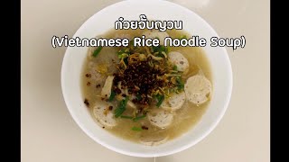 Vietnamese rice noodle soup ก๋วยจั๊บญวน