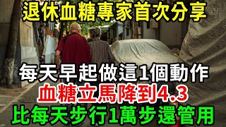 別再走路降血糖了！老人高血糖41年！早起、睡前1個動作，30秒血糖說降就降，比每天步行1萬步還管用！【養生常談】