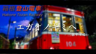 【鉄道PV】箱根登山鉄道 - エガオノキミへ