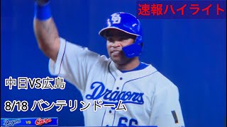 8/18 中日VS広島戦　速報ハイライト　あの選手がまさかの2ラン‼️