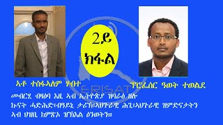 ERISAT: ኲናት ሓድሕድ ኢትዮጵያ ንህዝቢ ኤርትራ ይጸልዎ'ዶ፧ ብኸመይ፧  |  2ይ ክፋል  |  ምስ ፕሮፌሰር ዓወት ተወልደን ኣቶ ተስፋኣለም የማነን