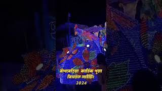 Bansberia kartik puja lighting 2024| kartik puja lighting bansberia 2024| Kartik puja lighting 2024