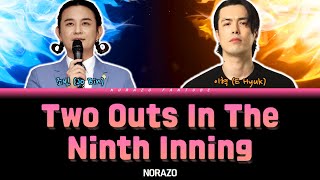 NORAZO - Two Outs In The Ninth Inning Lyrics (노라조 - 9회말 2아웃 가사) [Color Coded Lyrics Han/Rom/Eng]