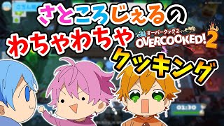 【すとぷり文字起こし】さところじぇるのわちゃわちゃクッキング【オーバークック2】【ころんくん/さとみくん/ジェルくん＊生放送切り抜き】