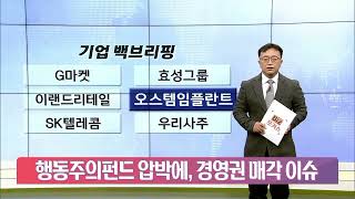 벽두부터 뒤숭숭한 오스템임플란트 [기업 백브리핑]