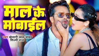 #Video माल के मोबाईल | Khesari Lal Yadav , Neha Raj | Maal Ke Mobile New Bhojpuri Song 2023