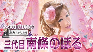 三代目 南條のぼるインタビュー【花組むらさき】