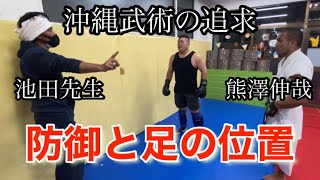 熊澤伸哉さんの師匠 池田先生に打撃を習ったら劇的な進歩をした【沖縄武術】