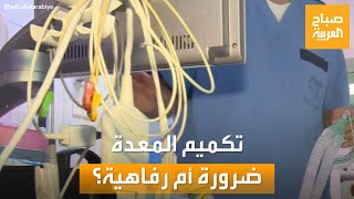 صباح العربية | بعد وفاة نجل جورج وسوف.. جدل حول سلامة عمليات تكميم المعدة