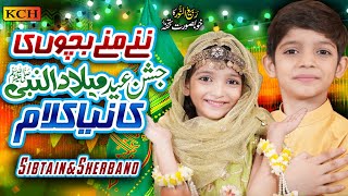 Rabi ul Awal Beautiful New Naat || Jashne Eid Milad un Nabi || Sibtain Haider & Sherbano