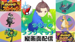 【ポケモンSV】ランクマッチ縦横同時配信　初見大歓迎