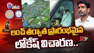 ఇన్నర్ రింగ్ రోడ్ కేసులో లోకేష్ ను ప్రశ్నిస్తున్న సీఐడీ.. | CID | Nara Lokesh | Ntv