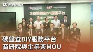 碳盤查DIY服務平台 商研院與企業簽MOU｜20230829 公視中晝新聞