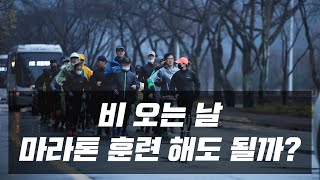 비 오는 날 마라톤 훈련 대체 방법 | 오픈케어 | 100일 프로젝트