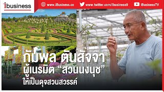 กัมพล ตันสัจจา : ผู้เนรมิต “สวนนงนุช” ให้เป็นดุจสวนสวรรค์